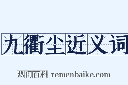 九衢尘近义词是什么意思的图片
